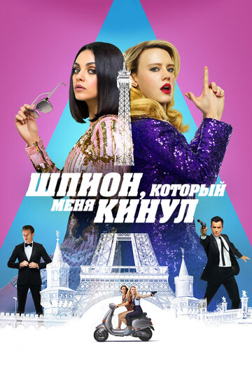 Шпион, который меня кинул трейлер (2018)