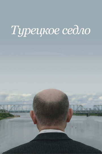 Турецкое седло трейлер (2017)