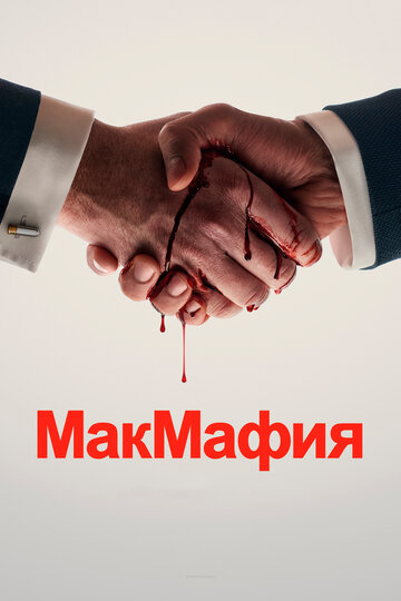 МакМафия трейлер (2018)