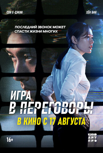 Переговоры трейлер (2018)