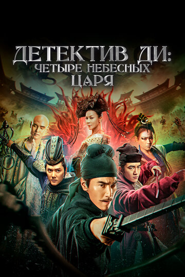 Детектив Ди: Четыре Небесных царя трейлер (2018)