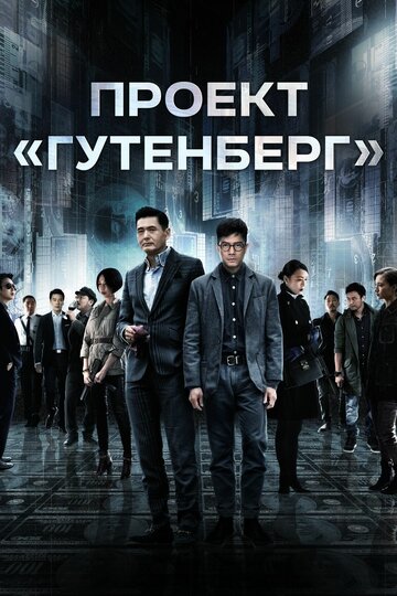 Проект «Гутенберг» трейлер (2018)