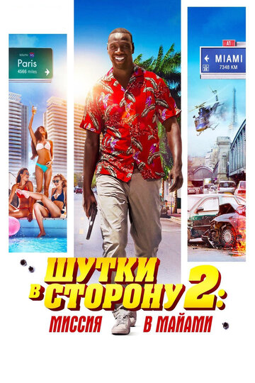 Шутки в сторону 2: Миссия в Майами трейлер (2018)