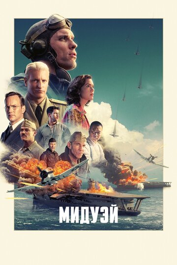 Мидуэй трейлер (2019)