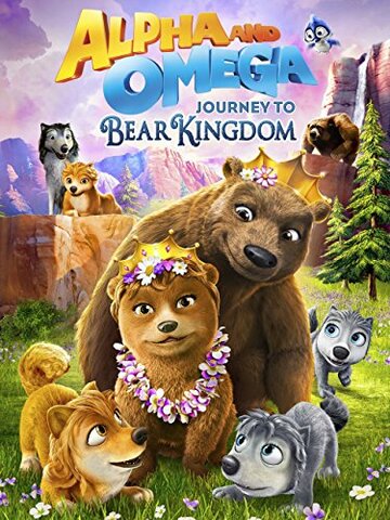 Альфа и Омега: Путешествие в медвежье королевство трейлер (2017)