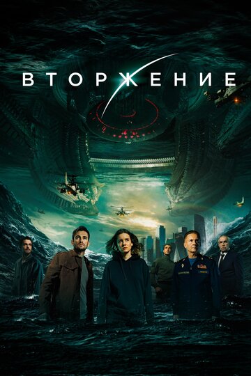 Вторжение трейлер (2019)