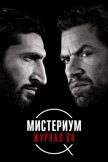 Мистериум. Журнал 64 трейлер (2018)