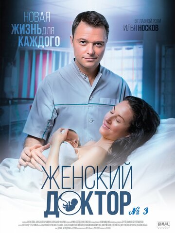 Женский доктор 3 трейлер (2017)