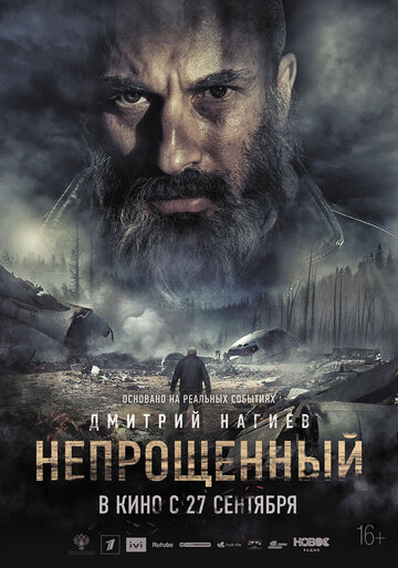 Непрощенный трейлер (2018)