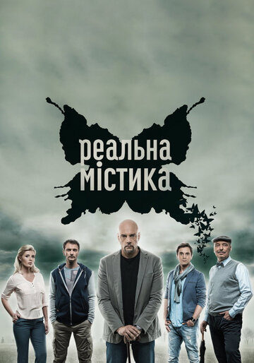 Реальная мистика трейлер (2015)