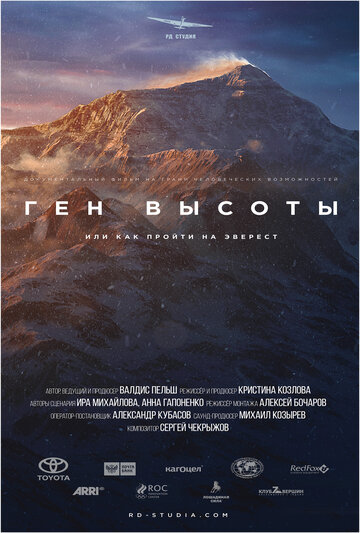 Ген высоты, или как пройти на Эверест трейлер (2017)