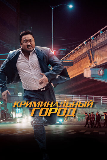 Криминальный город трейлер (2017)