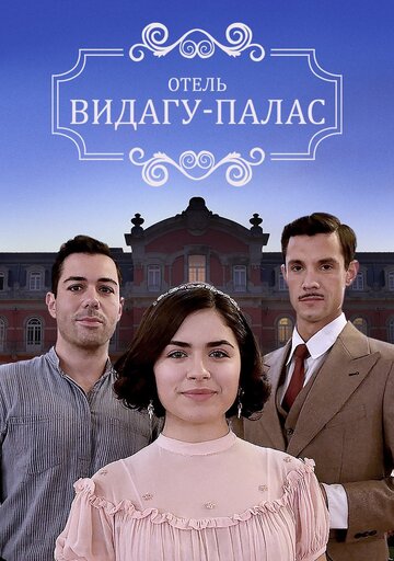 Видагу Палас трейлер (2017)