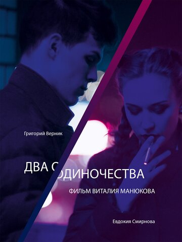 Два одиночества трейлер (2018)