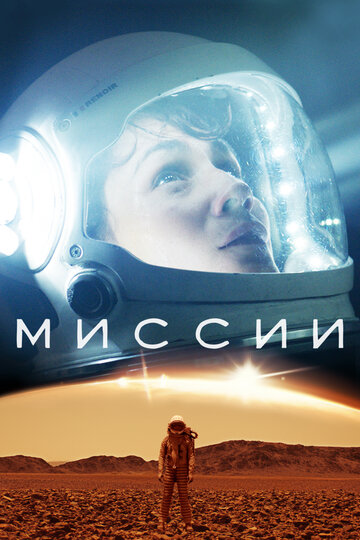 Миссии трейлер (2017)