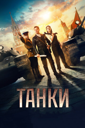 Танки трейлер (2018)