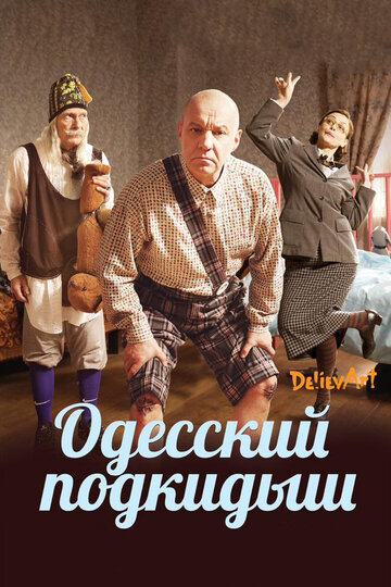 Одесский подкидыш трейлер (2017)