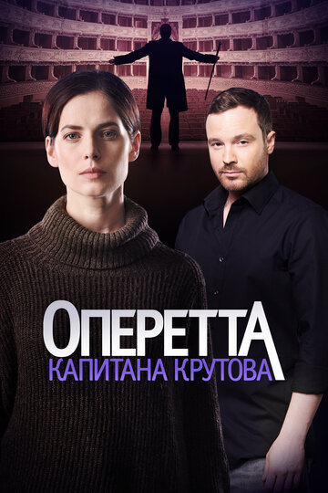 Оперетта капитана Крутова трейлер (2018)