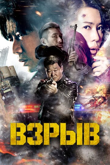 Взрыв трейлер (2017)