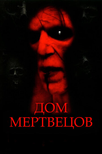 Дом мертвецов трейлер (2003)