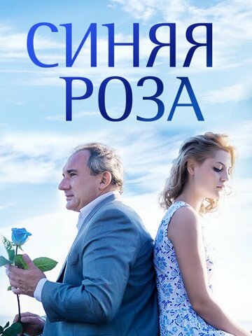 Синяя роза трейлер (2017)