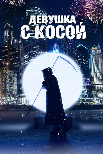 Девушка с косой трейлер (2017)