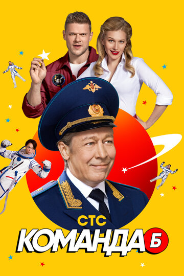 Команда Б трейлер (2018)