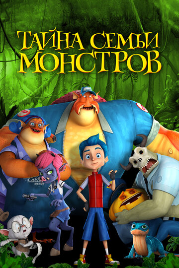 Тайна семьи монстров (2017)