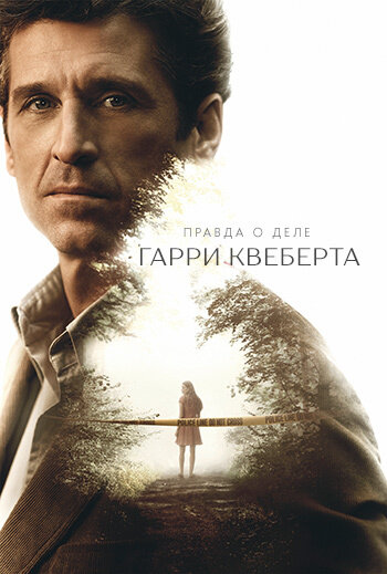 Правда о деле Гарри Квеберта трейлер (2018)