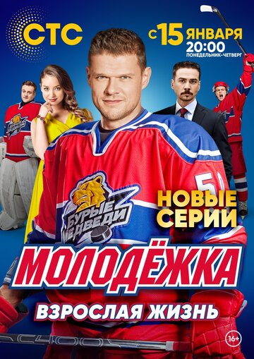 Молодежка. Взрослая жизнь (2017)