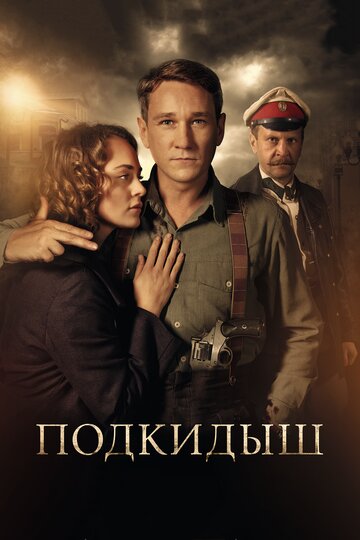 Подкидыш трейлер (2018)