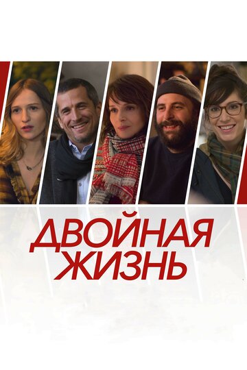 Двойная жизнь трейлер (2017)