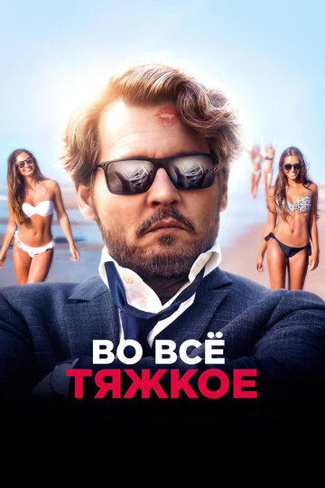 Во все тяжкое трейлер (2018)