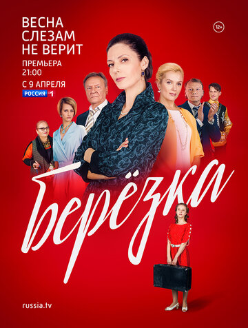 Березка трейлер (2018)