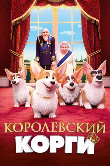 Королевский корги трейлер (2019)