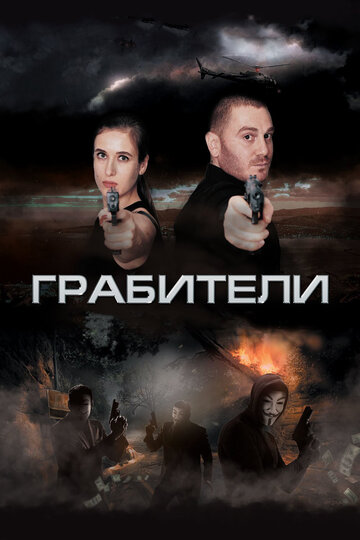 Грабители трейлер (2017)