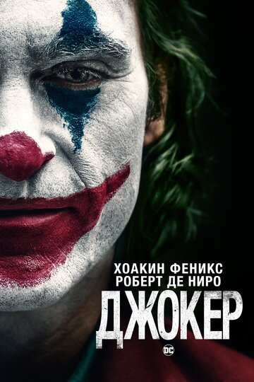 Джокер трейлер (2019)