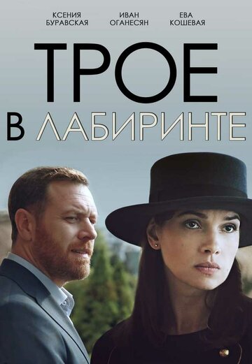 Трое в лабиринте трейлер (2017)