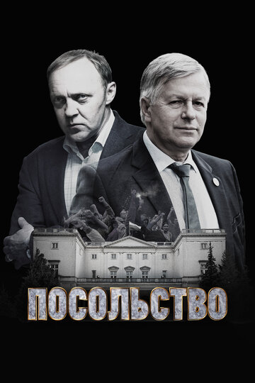 Посольство трейлер (2018)