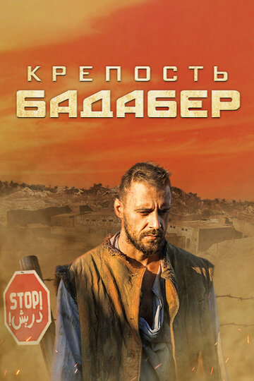 Крепость Бадабер трейлер (2018)