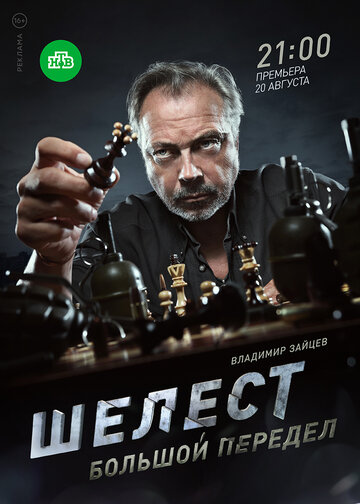 Шелест. Большой передел трейлер (2018)