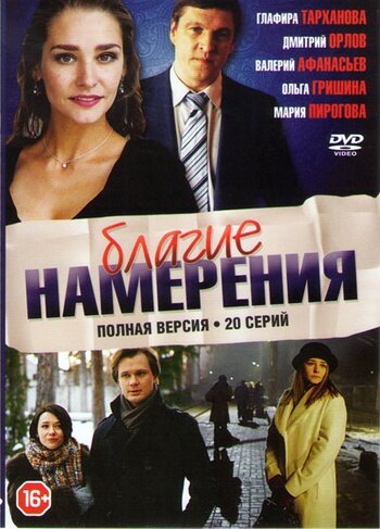 Благие намерения трейлер (2017)