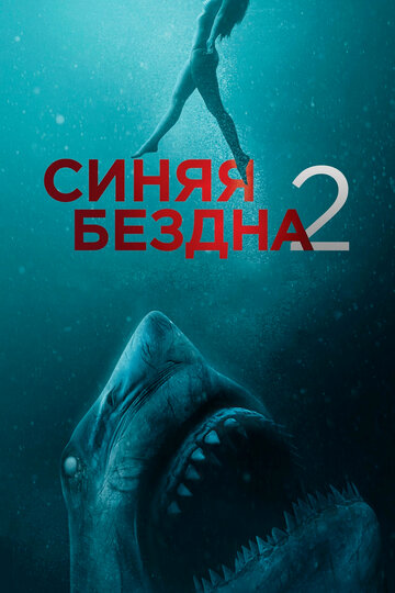 Синяя бездна 2 трейлер (2019)