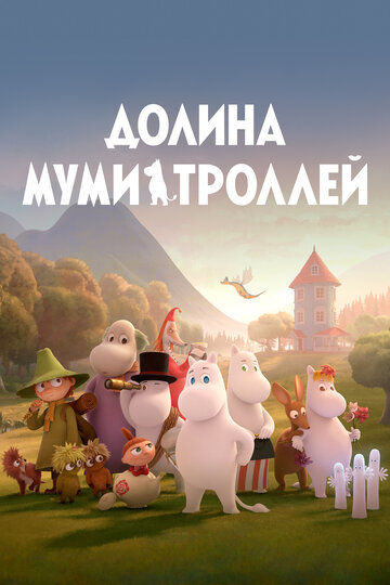 Долина муми-троллей трейлер (2019)