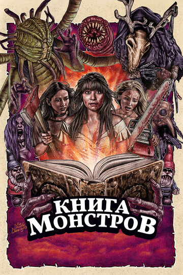 Книга монстров трейлер (2018)