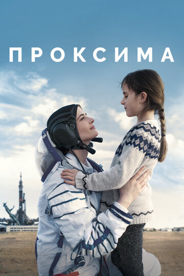 Проксима трейлер (2019)