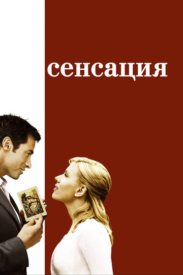 Сенсация трейлер (2006)