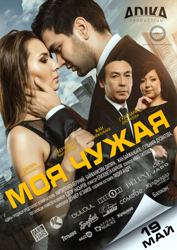 Моя чужая трейлер (2016)