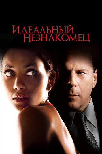 Идеальный незнакомец трейлер (2007)