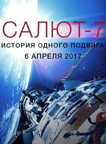 Салют-7. История одного подвига трейлер (2017)